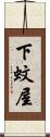 下蚊屋 Scroll