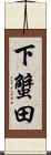 下蟹田 Scroll
