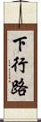 下行路 Scroll