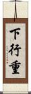 下行重 Scroll