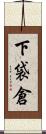 下袋倉 Scroll