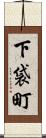 下袋町 Scroll