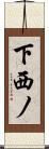 下西ノ Scroll