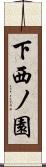 下西ノ園 Scroll