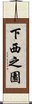 下西之園 Scroll