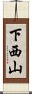 下西山 Scroll