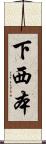 下西本 Scroll