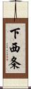 下西条 Scroll