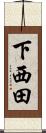 下西田 Scroll