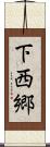 下西郷 Scroll