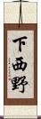 下西野 Scroll