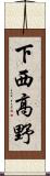 下西高野 Scroll