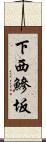 下西鰺坂 Scroll