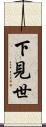 下見世 Scroll