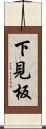 下見板 Scroll