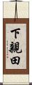 下親田 Scroll