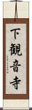 下観音寺 Scroll
