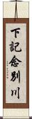 下記念別川 Scroll