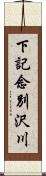 下記念別沢川 Scroll