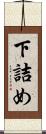 下詰め Scroll