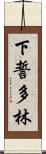下誓多林 Scroll