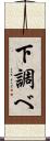 下調べ Scroll