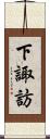 下諏訪 Scroll
