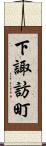 下諏訪町 Scroll