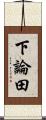下論田 Scroll