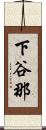 下谷那 Scroll