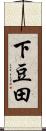 下豆田 Scroll