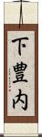 下豊内 Scroll