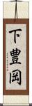 下豊岡 Scroll