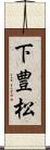 下豊松 Scroll