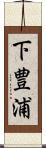 下豊浦 Scroll