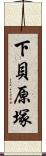 下貝原塚 Scroll