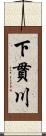 下貫川 Scroll