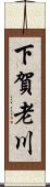 下賀老川 Scroll