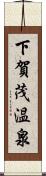 下賀茂温泉 Scroll