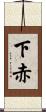 下赤 Scroll