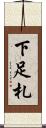 下足札 Scroll