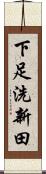 下足洗新田 Scroll