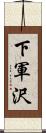 下軍沢 Scroll