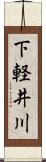 下軽井川 Scroll