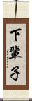 下輩子 Scroll