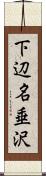 下辺名垂沢 Scroll