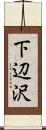 下辺沢 Scroll