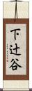 下辻谷 Scroll