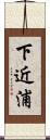 下近浦 Scroll