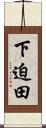 下迫田 Scroll